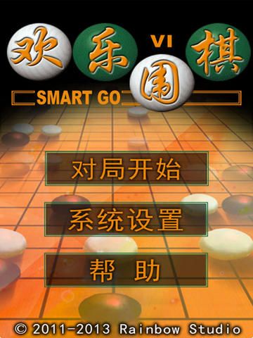 歡樂圍棋2