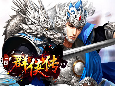 三國(guó)群俠傳