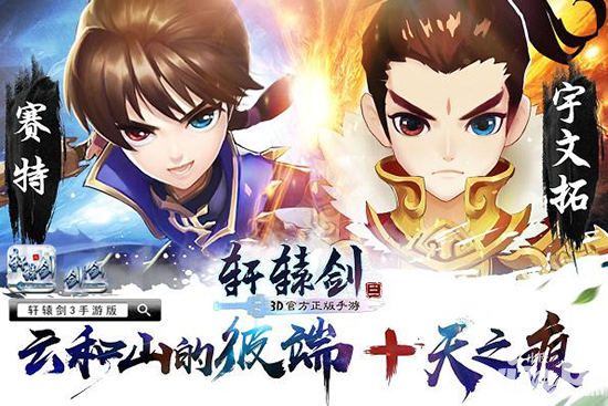 27年傳說(shuō)再譜新篇 《軒轅劍3手游版》今日全渠道上線
