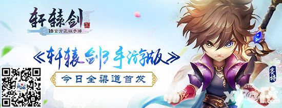 27年傳說(shuō)再譜新篇 《軒轅劍3手游版》今日全渠道上線