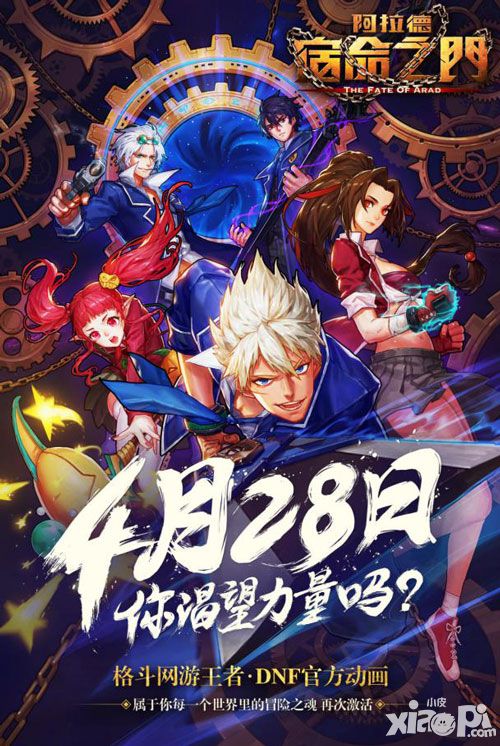 DNF動畫阿拉德宿命之門曝光 騰訊巨制4.28首播