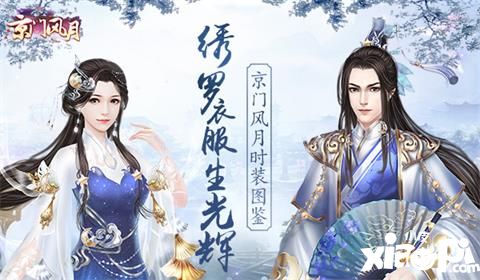 京門風月時裝