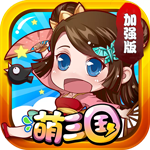 萌三國加強(qiáng)版(上線送VIP5)