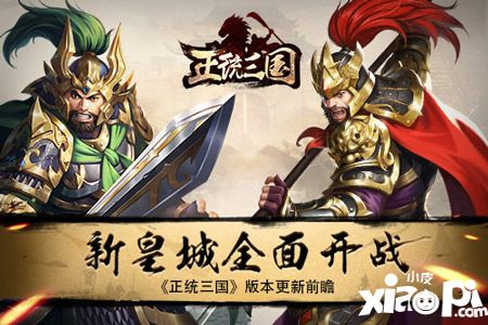 正統(tǒng)三國(guó)更新