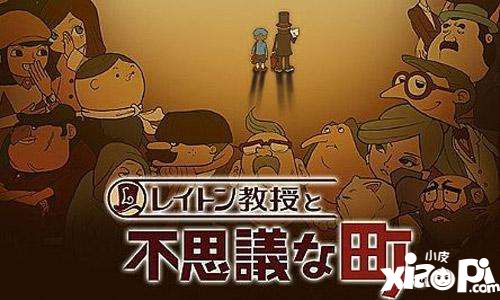 NDS任天堂解謎的巔峰！《雷頓教授》將推手游版