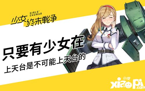 少女終末戰(zhàn)爭