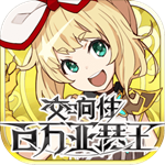 交響性百萬亞瑟王