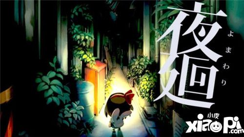 探索冒險《夜回》《深夜回》手機版最新情報公開
