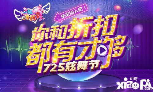 一起來跳舞五大活動