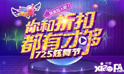 《一起來跳舞》玩家回饋 炫舞節(jié)有你才精彩！