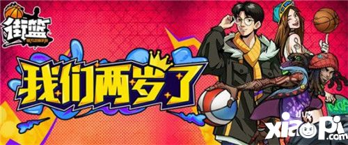 街籃兩周年慶典狂歡