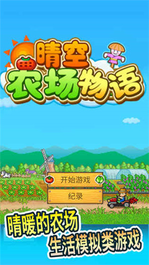 晴空農(nóng)場(chǎng)物語