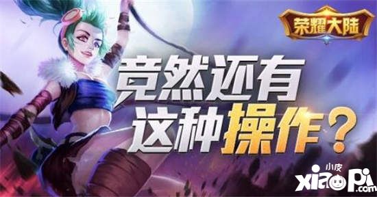 《榮耀大陸》PVP系統(tǒng)起底 還有這種操作？