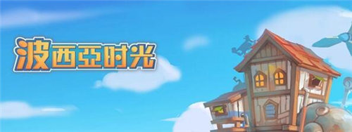 波西亞時(shí)光手游怎么賺錢