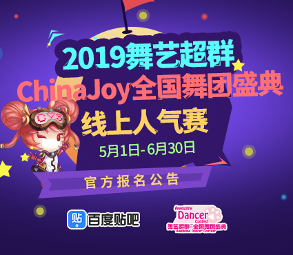 2019舞藝超群-ChinaJoy全國舞團盛典，線上人氣賽報名通道開啟