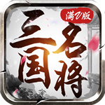 三國(guó)名將傳(上線送VIP13)
