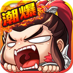 潮超爆三國(上線送VIP12)