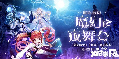 命運(yùn)歌姬血族神秘舞會(huì)聯(lián)動(dòng)