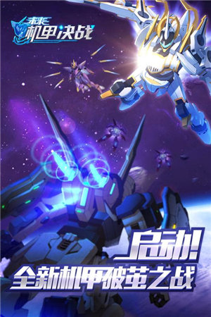 未來(lái)機(jī)甲決戰(zhàn)