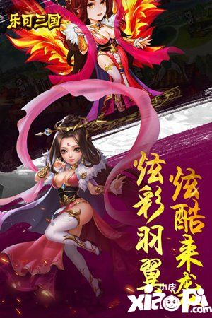 樂可三國