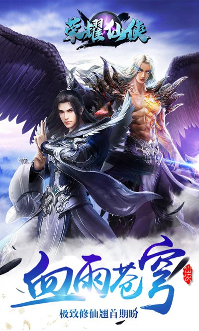 榮耀仙俠2