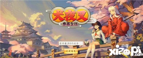 犬夜叉奈落之戰(zhàn)好感度怎么提升