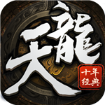 天龍十年經(jīng)典(上線送VIP12)