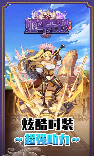 姬斗無雙賀歲版(上線送VIP10)