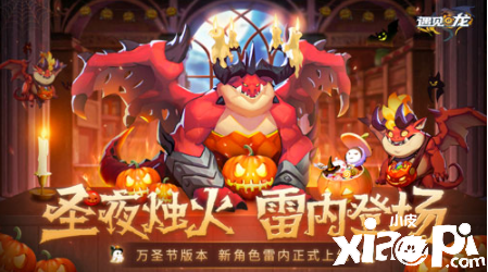 圣夜?fàn)T火 雷內(nèi)登場 《遇見龍》萬圣節(jié)狂歡派對來襲