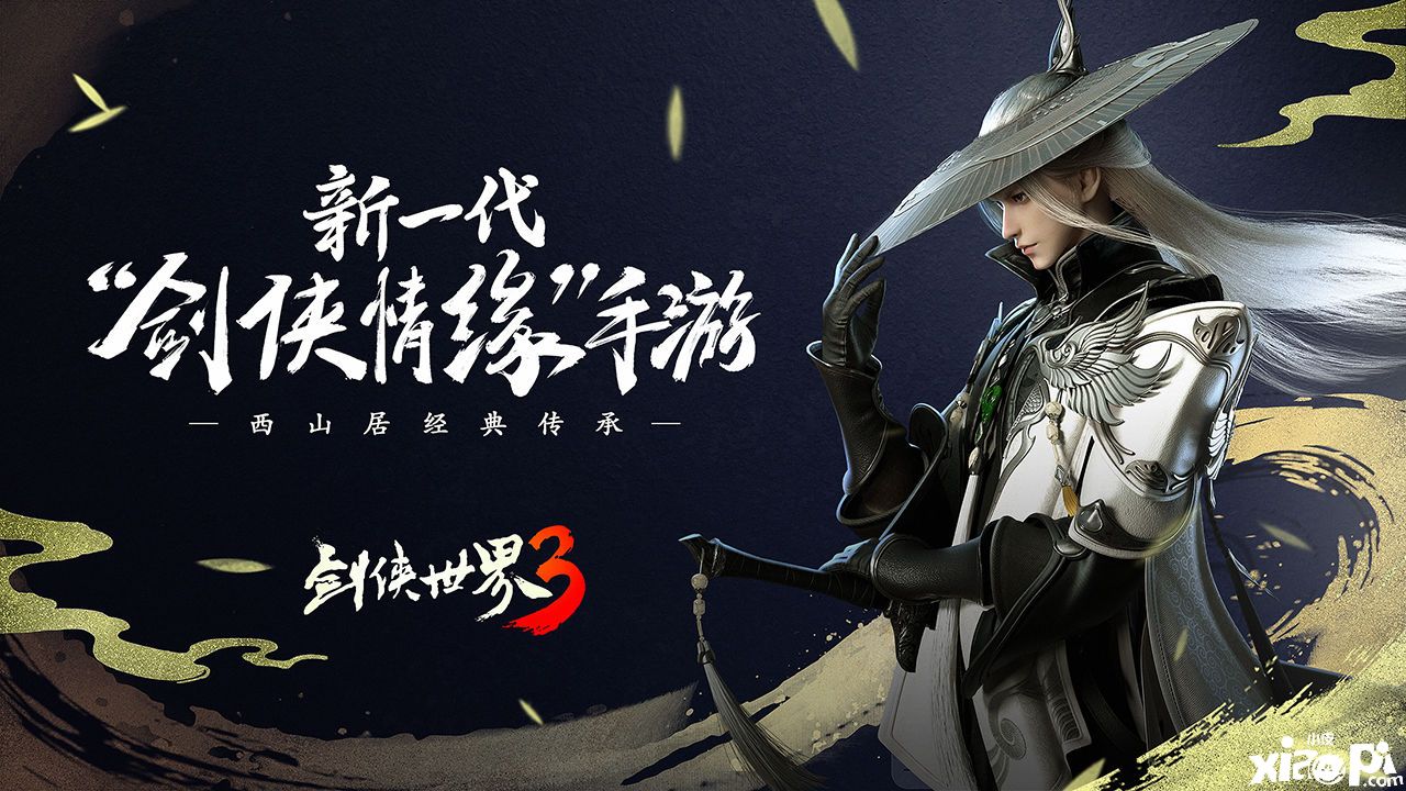 劍俠世界3