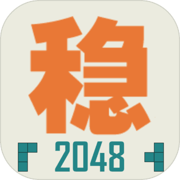 不穩(wěn)定的2048