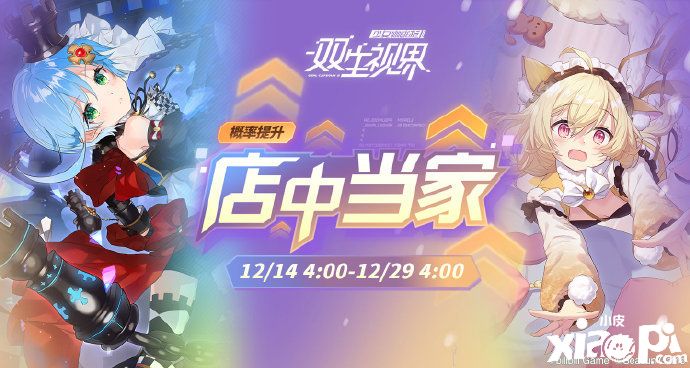 《雙生視界》開啟全新一輪的“店中當(dāng)家”！