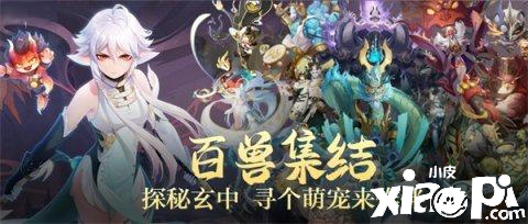 《玄中記》趣味多樣?xùn)|方玄幻題材手游！