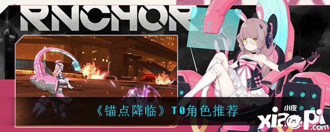 《錨點(diǎn)降臨》T0角色分析