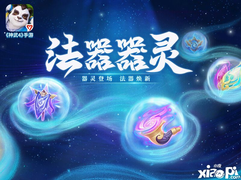 《神武4》手游法器系統(tǒng)器靈全服開(kāi)放，神武爭(zhēng)霸賽盟主區(qū)比賽開(kāi)啟