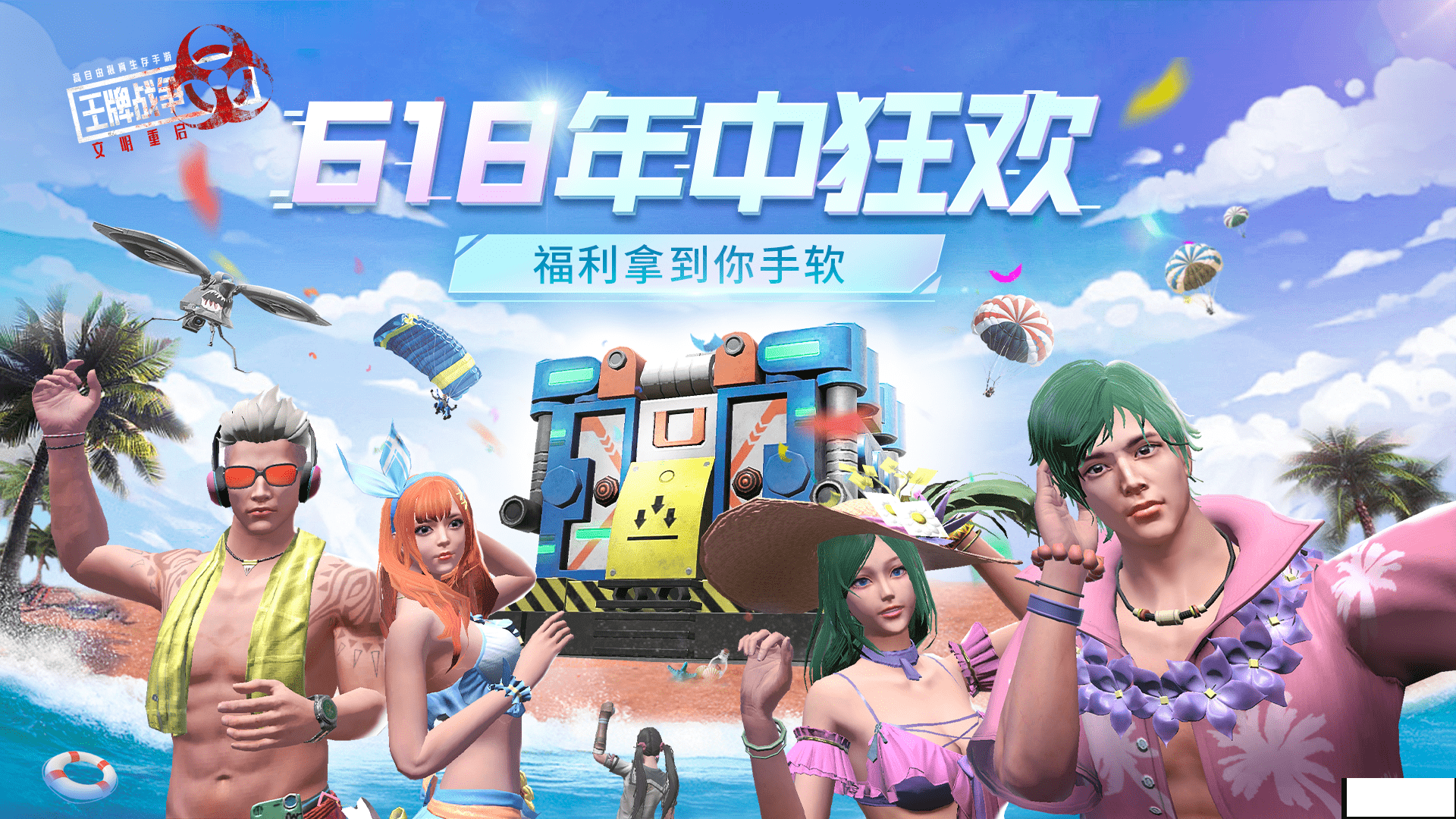 《王牌戰(zhàn)爭：文明重啟》618年中狂歡活動正式開啟！