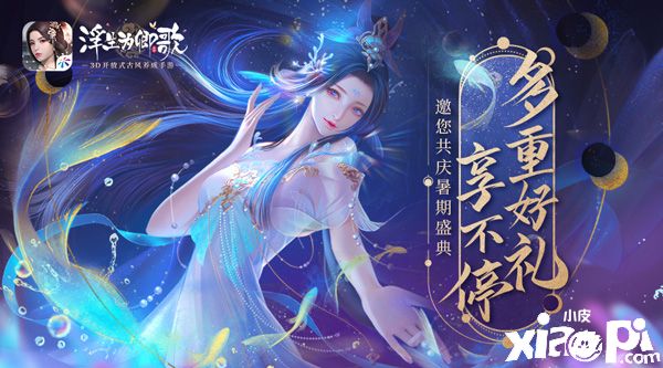《浮生為卿歌》夏日慶典“蔚海尋夏”活動火爆進(jìn)行中！