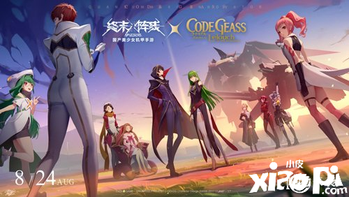 《終末陣線：伊諾貝塔》聯(lián)動(dòng)《Code Geass 叛逆的魯路修》將于8月24日開啟！