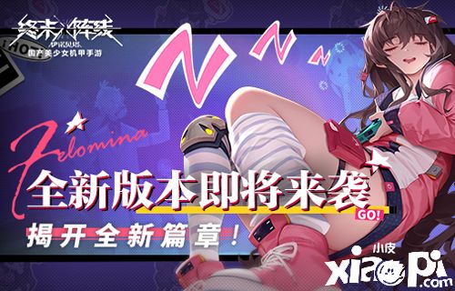 《終末陣線：伊諾貝塔》新版本即將來襲，金秋送爽揭開新篇章！