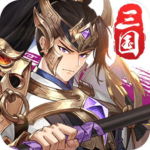 三國幻想錄