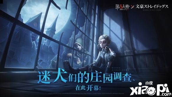 《第五人格》×《文豪野犬》TV動畫聯(lián)動正式開啟！