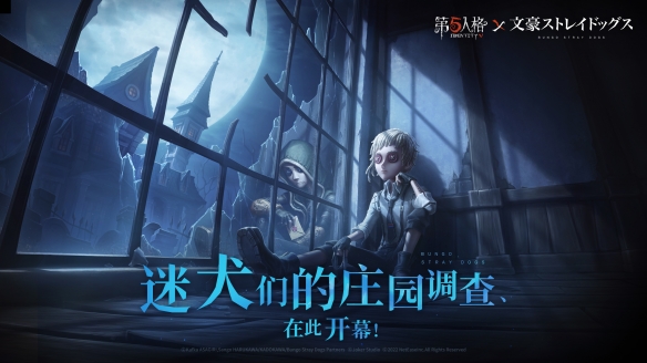 《第五人格》×《文豪野犬》TV動(dòng)畫(huà)聯(lián)動(dòng)正式開(kāi)啟！