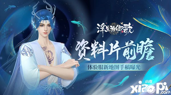 《浮生為卿歌》全新資料片前瞻，體驗(yàn)服新地圖手稿曝光！