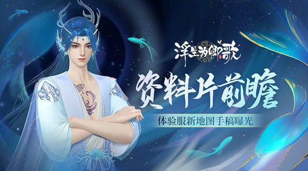 《浮生為卿歌》全新資料片前瞻，體驗服新地圖手稿曝光！