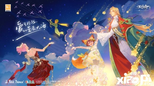 《天諭》全新資料片“星匯之時(shí)”即將上線，小王子聯(lián)動(dòng)正式開啟！