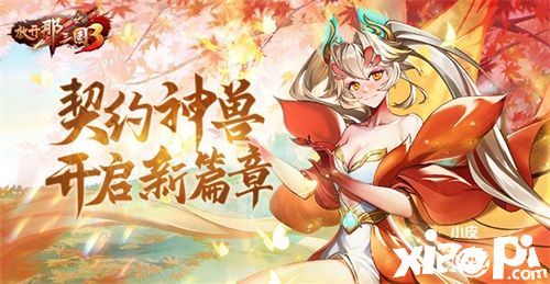 《放開那三國3》契約神獸開啟新篇章，伴隨少主四處征戰(zhàn)！