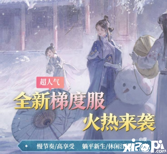 《一夢(mèng)江湖》超人氣梯度服開服倒計(jì)時(shí)開始！