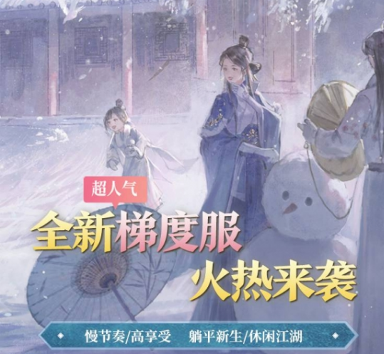 《一夢江湖》超人氣梯度服開服倒計(jì)時(shí)開始！