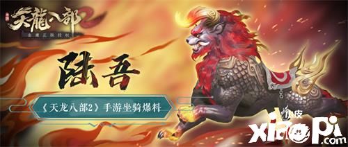 《天龍八部2》熾金陸吾坐騎曝光，鎮(zhèn)守昆侖的異獸！