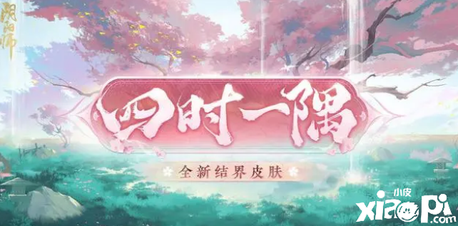 《陰陽師》全新結(jié)界皮膚“四時一隅”正式公開，可自定義的結(jié)界皮膚！